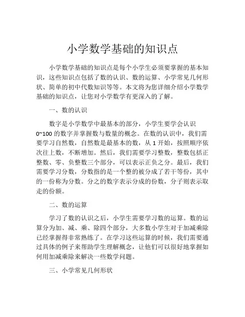 小学数学基础的知识点