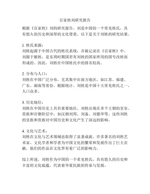 百家姓刘研究报告