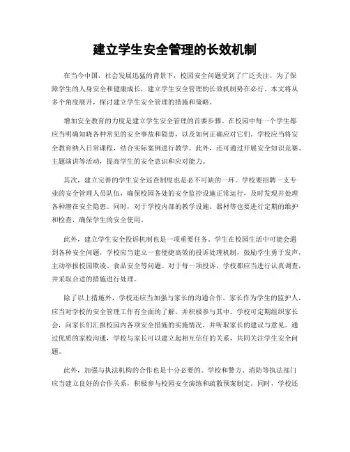 建立学生安全管理的长效机制