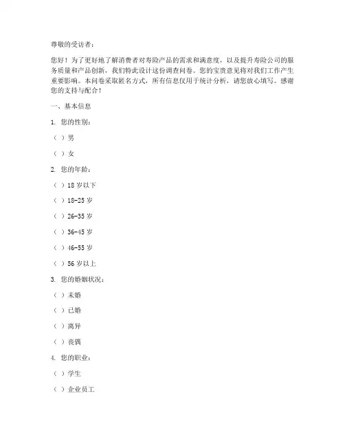 寿险调查问卷模板