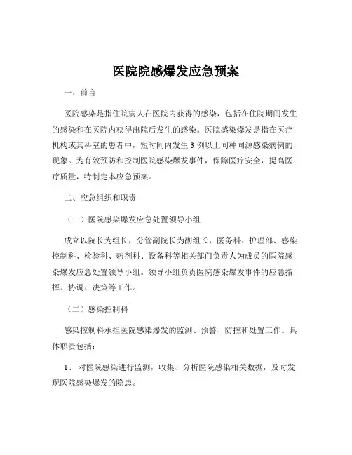 医院院感爆发应急预案