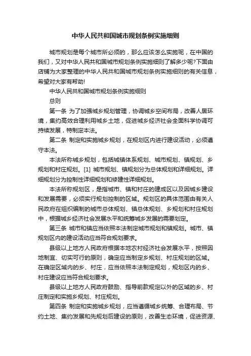 中华人民共和国城市规划条例实施细则