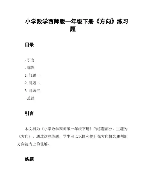 小学数学西师版一年级下册《方向》练习题