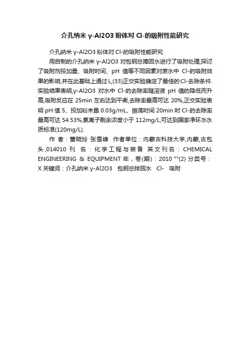 介孔纳米γ-Al2O3粉体对Cl-的吸附性能研究