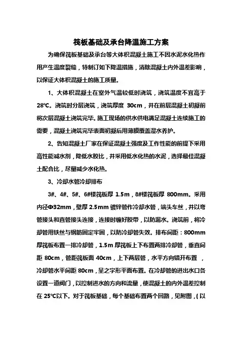 筏板及承台等大体积砼降温施工方案