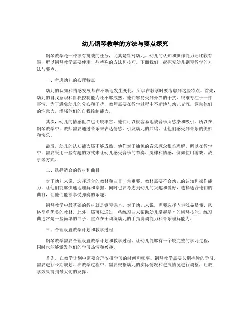 幼儿钢琴教学的方法与要点探究