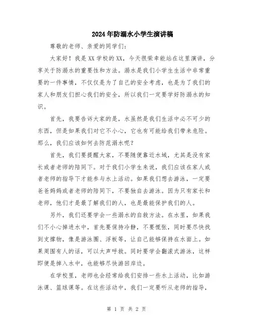 2024年防溺水小学生演讲稿