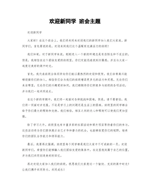 欢迎新同学 班会主题