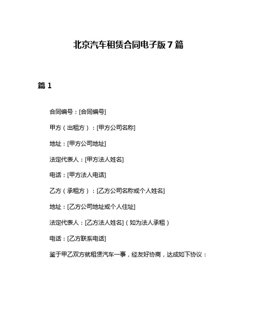 北京汽车租赁合同电子版7篇
