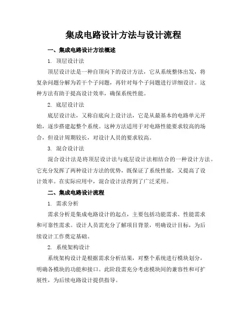 集成电路设计方法与设计流程