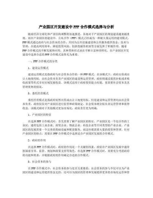 产业园区开发建设中PPP合作模式选择与分析