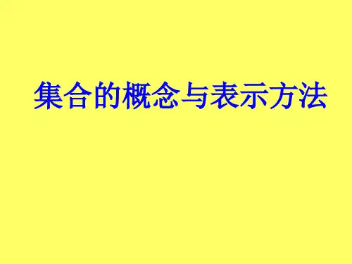 集合的概念与表示方法