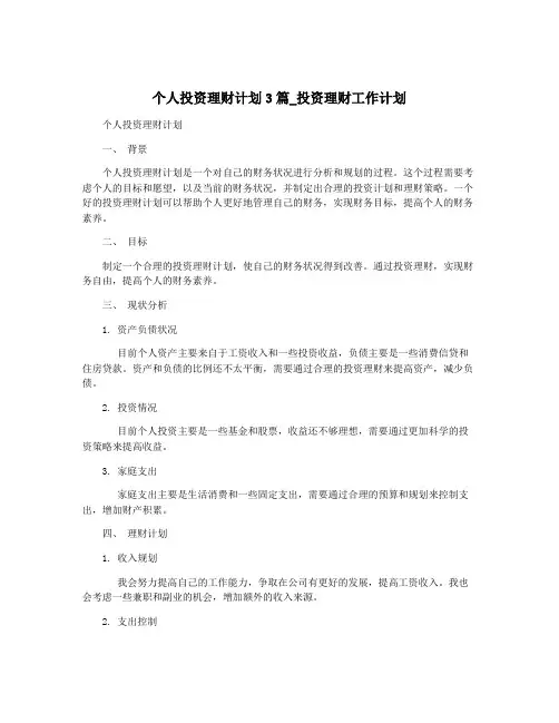 个人投资理财计划3篇_投资理财工作计划
