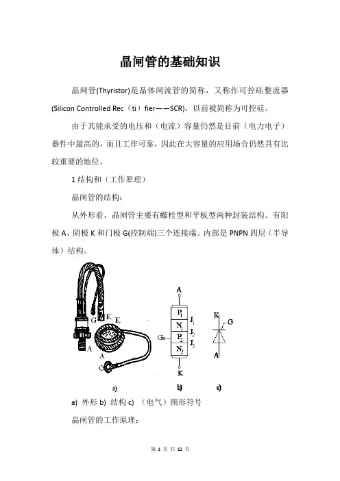 晶闸管的基础知识
