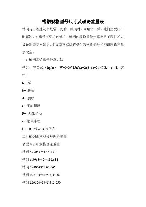 槽钢规格型号尺寸及理论重量表.doc