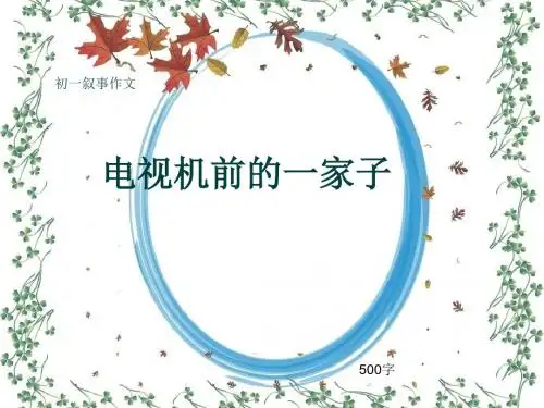 初一叙事作文《电视机前的一家子》500字(共8页PPT)