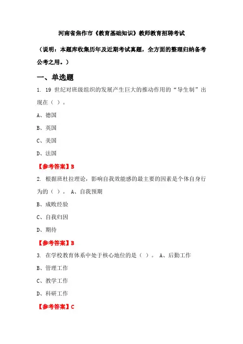 河南省焦作市《教育基础知识》招聘考试国考真题