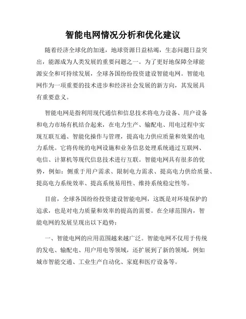 智能电网情况分析和优化建议