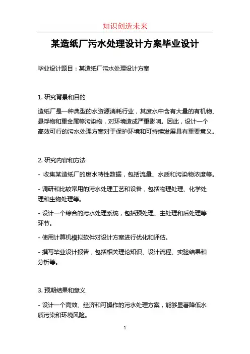 某造纸厂污水处理设计方案毕业设计