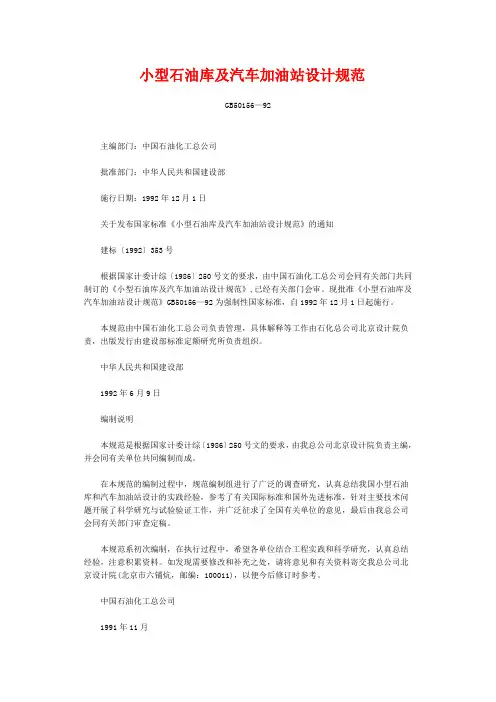 小型石油库及汽车加油站设计规范(92)