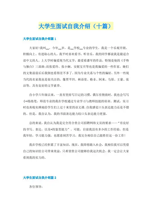 大学生面试自我介绍（十篇）