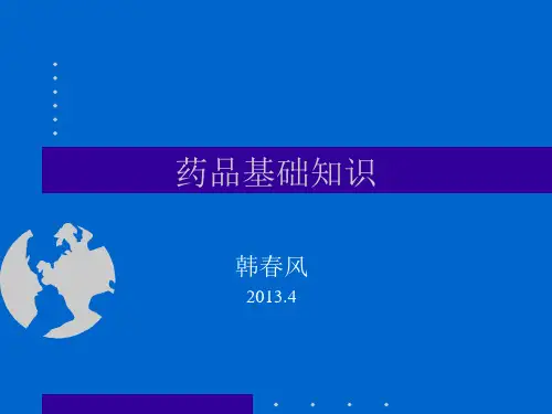 药品基础知识培训