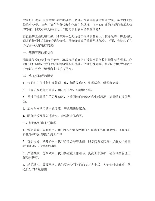 大学班主任助理演讲稿