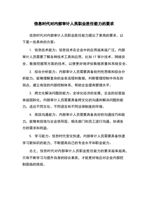 信息时代对内部审计人员职业胜任能力的要求