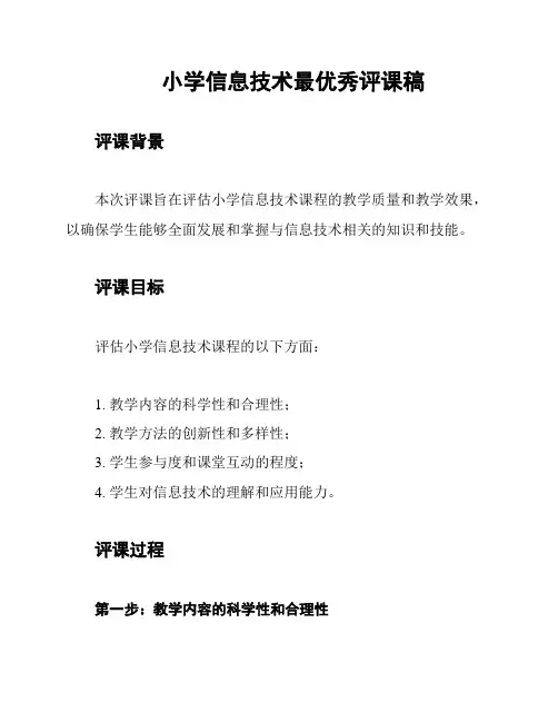 小学信息技术最优秀评课稿
