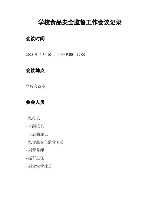 学校食品安全监督工作会议记录