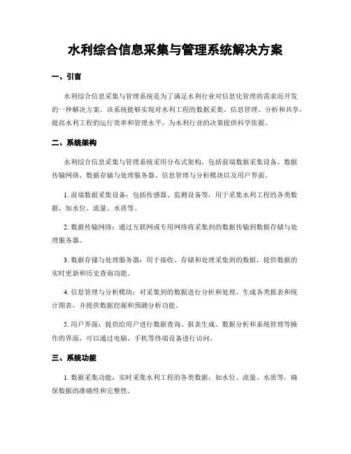 水利综合信息采集与管理系统解决方案