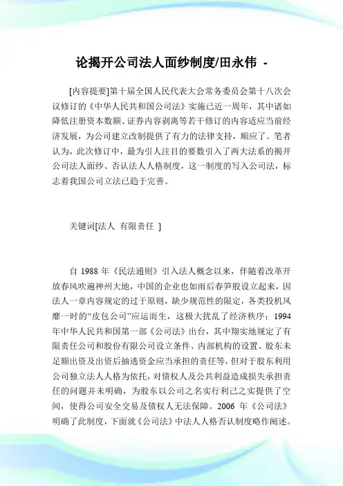 论揭开公司法人面纱制度-田永伟.doc
