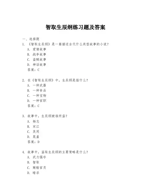 智取生辰纲练习题及答案