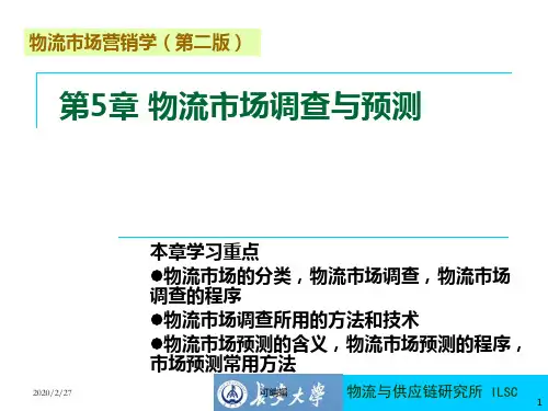 董千里物流市场调查与预测PPT课件
