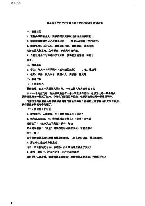 小学科学六年级上册《静止和运动》教学设计
