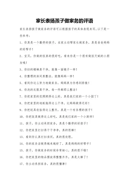 家长表扬孩子做家务的评语