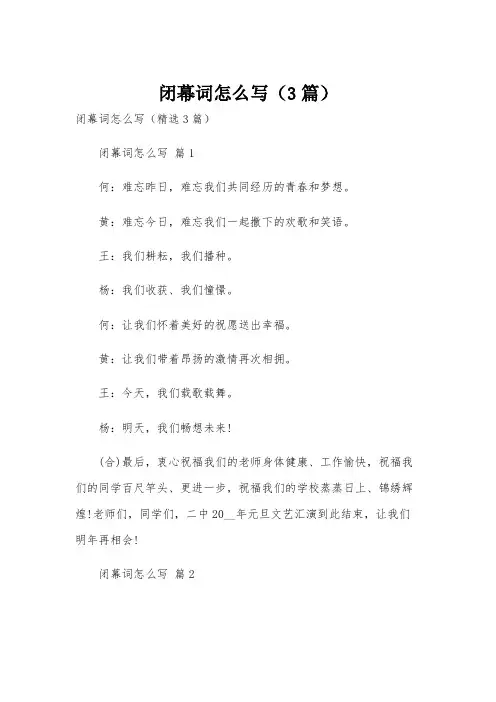 闭幕词怎么写(3篇)