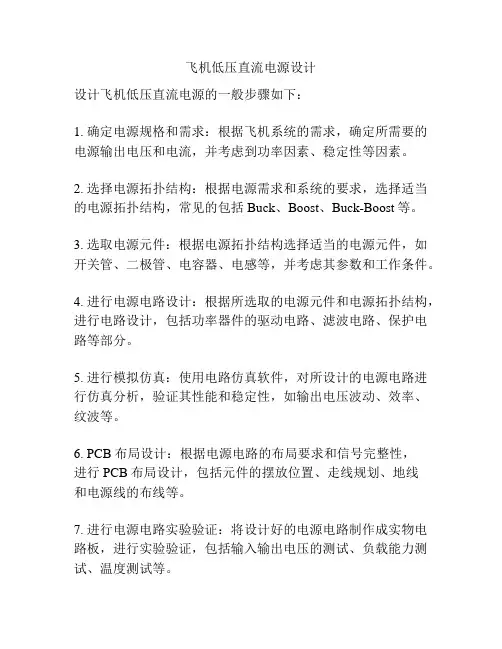 飞机低压直流电源设计