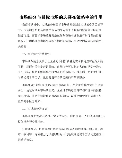 市场细分与目标市场的选择在策略中的作用