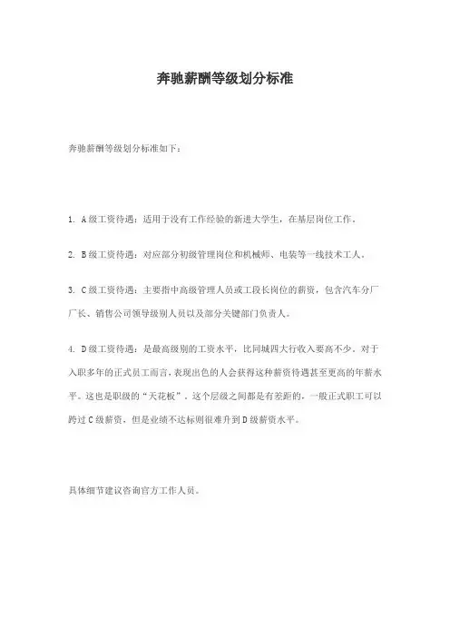 奔驰薪酬等级划分标准