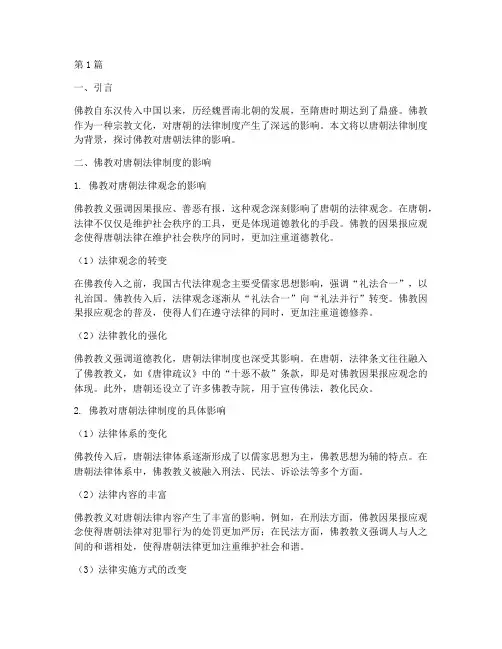 案例佛教对唐朝法律影响(3篇)