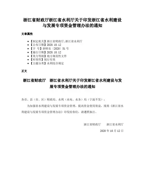 浙江省财政厅浙江省水利厅关于印发浙江省水利建设与发展专项资金管理办法的通知