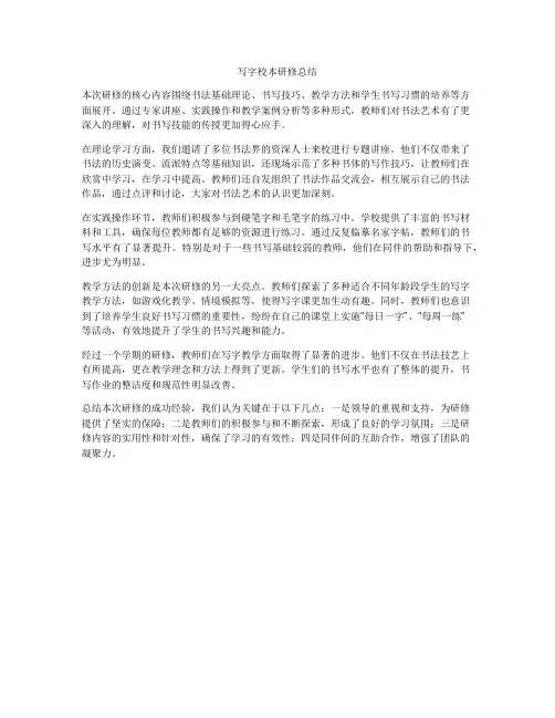 写字校本研修总结