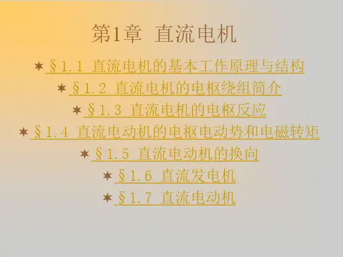 直流电机介绍