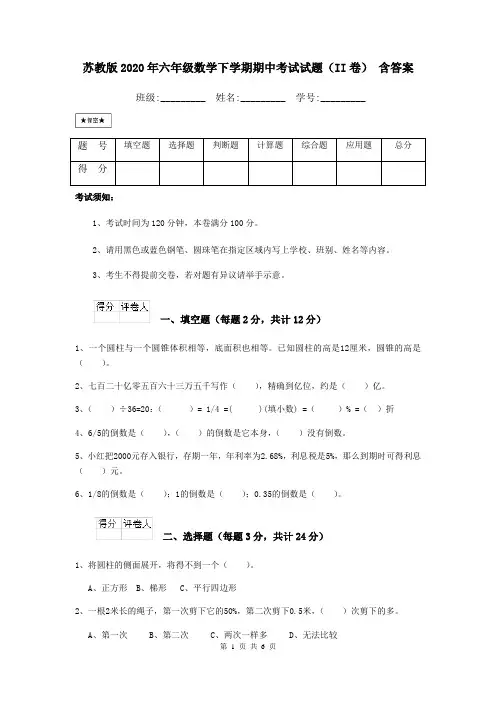 苏教版2020年六年级数学下学期期中考试试题(II卷) 含答案