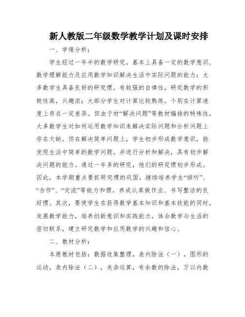 新人教版二年级数学教学计划及课时安排