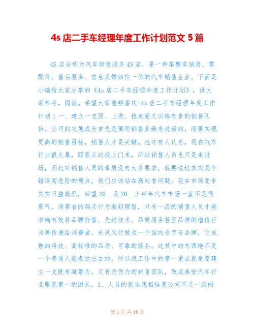 4s店二手车经理年度工作计划范文5篇