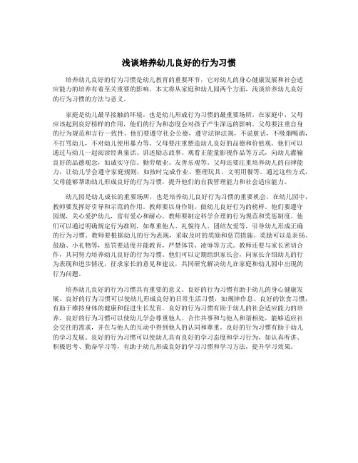 浅谈培养幼儿良好的行为习惯
