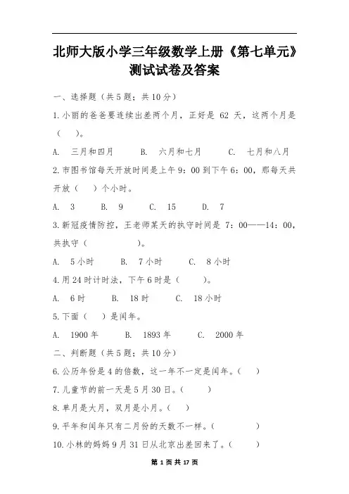 北师大版小学三年级数学上册《第七单元》测试试卷及答案