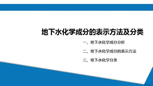 水文地质学基础：地下水化学成分的表示方法及分类